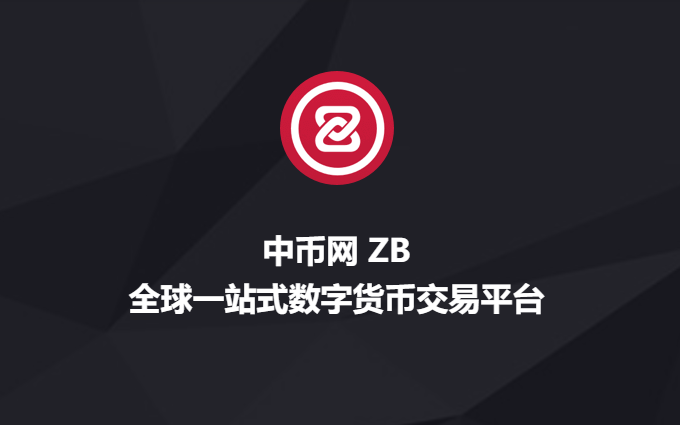 点击放大图片 ZB 中币交易所官网 - 中币网交易平台 | ZB 中币 APP 官方下载
